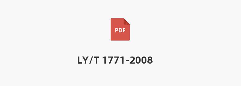 LY/T 1771-2008